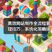 高效网站制作全流程管理技巧：系统化策略提升效率（图3）