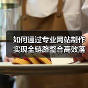 如何通过专业网站制作实现全链路整合高效落地？ - 推荐阅读文章