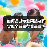 如何通过专业网站制作实现全链路整合高效落地?(图2) 如何通过专业网站制作实现全链路整合高效落地?(图2)