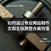 如何通过专业网站制作实现全链路整合高效落地?(图3) 如何通过专业网站制作实现全链路整合高效落地?(图3)