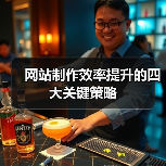 网站制作效率提升的四大关键策略(图3) 网站制作效率提升的四大关键策略(图3)