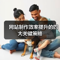 网站制作效率提升的四大关键策略(图4) 网站制作效率提升的四大关键策略(图4)