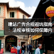 建站广告合规避坑指南：法规审核如何保障内容安全？（图2）