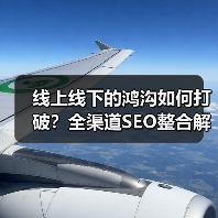 线上线下的鸿沟如何打破?全渠道SEO整合解锁统一体验秘诀(图2) 线上线下的鸿沟如何打破?全渠道SEO整合解锁统一体验秘诀(图2)