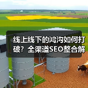 线上线下的鸿沟如何打破？全渠道SEO整合解锁统一体验秘诀 - 推荐阅读文章