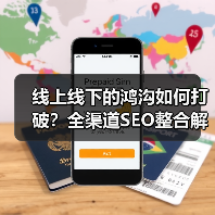 线上线下的鸿沟如何打破?全渠道SEO整合解锁统一体验秘诀(图3) 线上线下的鸿沟如何打破?全渠道SEO整合解锁统一体验秘诀(图3)