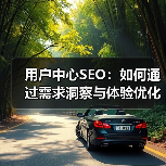 用户中心SEO：如何通过需求洞察与体验优化实现流量转化突破？ - 推荐阅读文章
