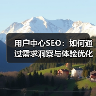 用户中心SEO:如何通过需求洞察与体验优化实现流量转化突破?(图4) 用户中心SEO:如何通过需求洞察与体验优化实现流量转化突破?(图4)