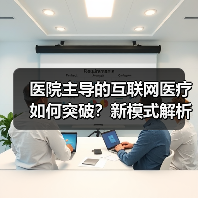 医院主导的互联网医疗如何突破?新模式解析(图2) 医院主导的互联网医疗如何突破?新模式解析(图2)