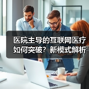 医院主导的互联网医疗如何突破?新模式解析(图4) 医院主导的互联网医疗如何突破?新模式解析(图4)