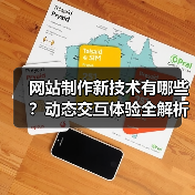网站制作新技术有哪些?动态交互体验全解析(图1) 网站制作新技术有哪些?动态交互体验全解析(图1)