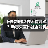 网站制作新技术有哪些?动态交互体验全解析(图4) 网站制作新技术有哪些?动态交互体验全解析(图4)