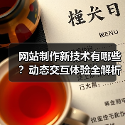 网站制作新技术有哪些?动态交互体验全解析(图3) 网站制作新技术有哪些?动态交互体验全解析(图3)