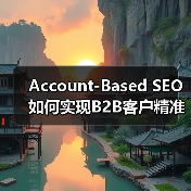 Account-Based SEO如何实现B2B客户精准增长 - 推荐阅读文章