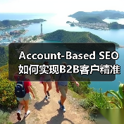 Account-Based SEO如何实现B2B客户精准增长?(图3) Account-Based SEO如何实现B2B客户精准增长?(图3)