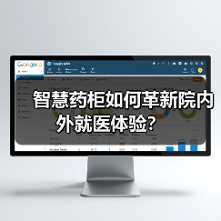 智慧药柜如何革新院内外就医体验？ - 推荐阅读文章