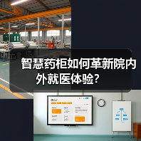 智慧药柜如何革新院内外就医体验?(图4) 智慧药柜如何革新院内外就医体验?(图4)