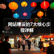 网站建设的7大核心步骤详解 - 推荐阅读文章