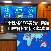 个性化SEO实战：精准用户细分如何引爆流量？（图1）