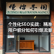 个性化SEO实战：精准用户细分如何引爆流量？（图3）