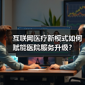 互联网医疗新模式如何赋能医院服务升级？ - 推荐阅读文章