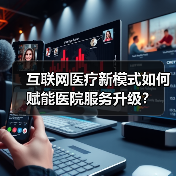 互联网医疗新模式如何赋能医院服务升级?(图4) 互联网医疗新模式如何赋能医院服务升级?(图4)