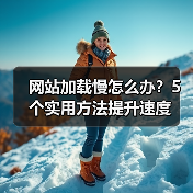 网站加载慢怎么办？5个实用方法提升速度 - 推荐阅读文章