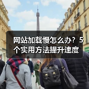 网站加载慢怎么办？5个实用方法提升速度（图3）