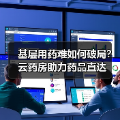基层用药难如何破局？云药房助力药品直达（图2）