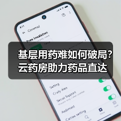 基层用药难如何破局？云药房助力药品直达（图3）