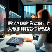 医学AI真的靠谱吗?百人专家肺结节诊断对决(图2) 医学AI真的靠谱吗?百人专家肺结节诊断对决(图2)
