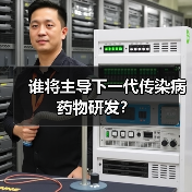 谁将主导下一代传染病药物研发？ - 推荐阅读文章