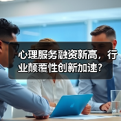 心理服务融资新高,行业颠覆性创新加速?(图3) 心理服务融资新高,行业颠覆性创新加速?(图3)