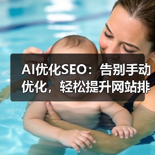 AI优化SEO:告别手动优化,轻松提升网站排名(图3) AI优化SEO:告别手动优化,轻松提升网站排名(图3)