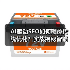 AI驱动SEO如何颠覆传统优化？实战揭秘智能化策略 - 推荐阅读文章