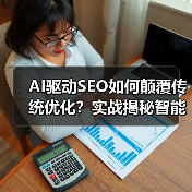 AI驱动SEO如何颠覆传统优化?实战揭秘智能化策略(图2) AI驱动SEO如何颠覆传统优化?实战揭秘智能化策略(图2)
