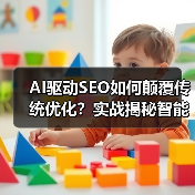 AI驱动SEO如何颠覆传统优化?实战揭秘智能化策略(图4) AI驱动SEO如何颠覆传统优化?实战揭秘智能化策略(图4)