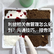 利益相关者管理怎么做到？沟通技巧、报告策略与期望掌控全解析（图1）