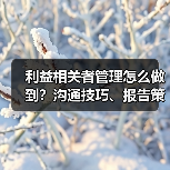 利益相关者管理怎么做到？沟通技巧、报告策略与期望掌控全解析（图3）