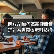 医疗AI如何革新健康管理？杏香园体素科技打造智慧方案 - 推荐阅读文章
