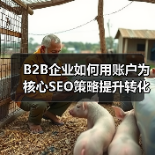 B2B企业如何用账户为核心SEO策略提升转化率？（图2）