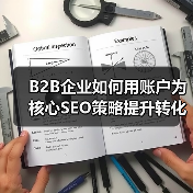 B2B企业如何用账户为核心SEO策略提升转化率？（图3）