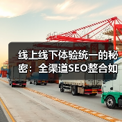 线上线下体验统一的秘密:全渠道SEO整合如何驱动增长(图1) 线上线下体验统一的秘密:全渠道SEO整合如何驱动增长(图1)