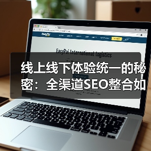 线上线下体验统一的秘密:全渠道SEO整合如何驱动增长(图3) 线上线下体验统一的秘密:全渠道SEO整合如何驱动增长(图3)