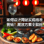 如何设计网站实现精准营销？高效方案全解析（图2）
