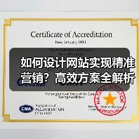 如何设计网站实现精准营销？高效方案全解析（图4）