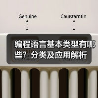 编程语言基本类型有哪些?分类及应用解析(图3) 编程语言基本类型有哪些?分类及应用解析(图3)