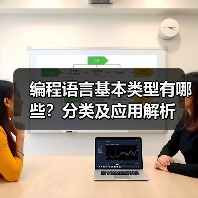 编程语言基本类型有哪些?分类及应用解析(图4) 编程语言基本类型有哪些?分类及应用解析(图4)