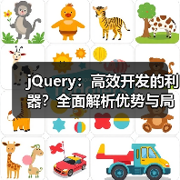 jQuery：高效开发的利器？全面解析优势与局限 - 推荐阅读文章