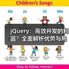 jQuery：高效开发的利器？全面解析优势与局限（图3）